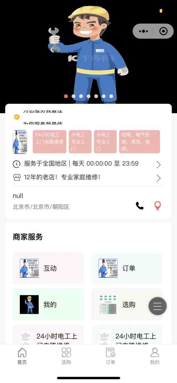 富贵到家全能维修